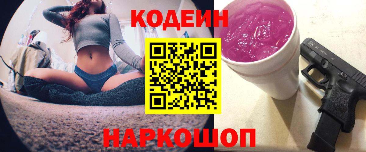 Кодеин Purple Drank Алексеевка