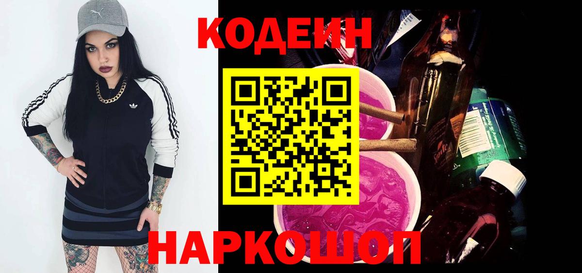 Codein Purple Drank  Кодеиновый сироп Lean Purple Drank  Алексеевка  Вход с VPN 